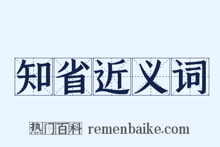知省近义词是什么意思的图片